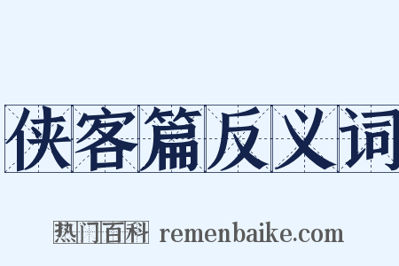 侠客篇反义词是什么意思的图片